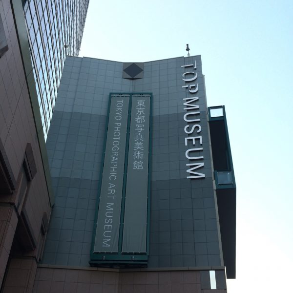 東京都写真美術館の写真