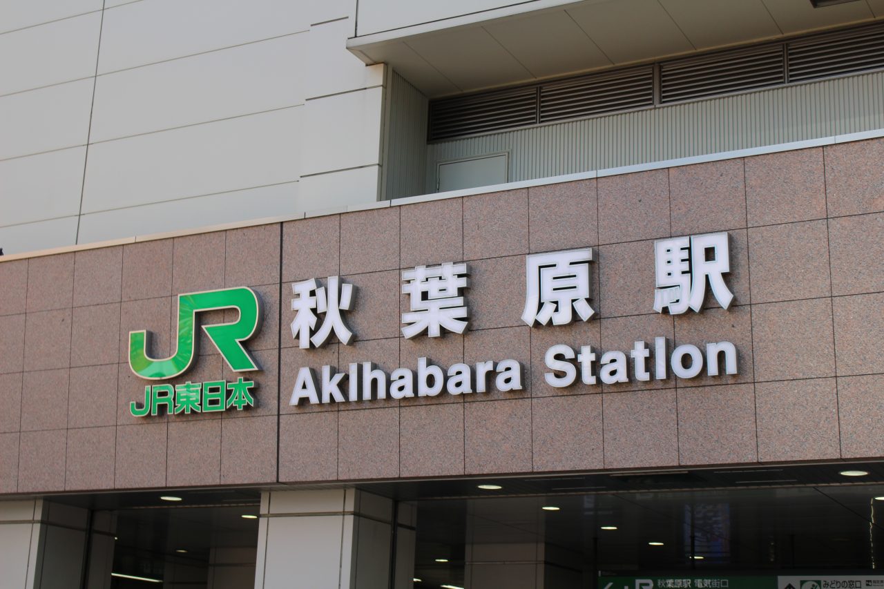 JR秋葉原駅の写真